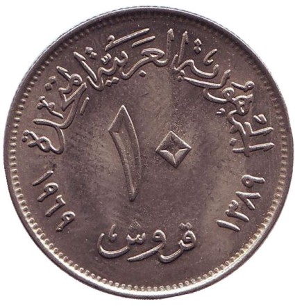 Монета 10 пиастров. 1969 год, Египет. Каирская международная сельскохозяйственная ярмарка. Монета 10 пиастров. 1969 год, Египет. Каирская международная сельскохозяйственная ярмарка.