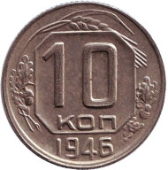 Монета 10 копеек. 1946 год, СССР.
