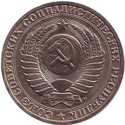 Монета 1 рубль, 1991 год (М), СССР. (UNC)
