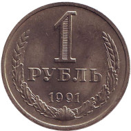 Монета 1 рубль, 1991 год (М), СССР. (UNC)