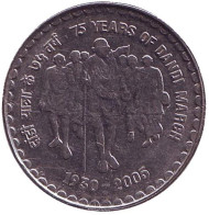 Монета 5 рупий. 2005 год, Индия. 75 лет "Соляному походу". (Марш Ганди). ("♦" - Мумбаи, магнитная).