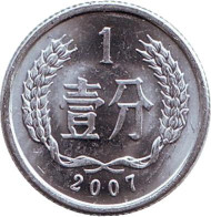 Монета 1 фынь. 2007 год, Китайская Народная Республика. Монета 1 фынь. 2007 год, Китайская Народная Республика.