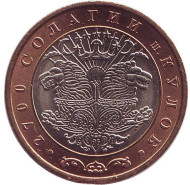 Монета 3 сомони. 2006 год, Таджикистан. 2700 лет городу Куляб. Монета 3 сомони. 2006 год, Таджикистан. 2700 лет городу Куляб.