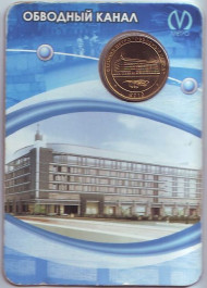 Памятный жетон в блистере, Санкт-Петербург, 2010 год. "Станция метро "Обводный канал". Памятный жетон в блистере, Санкт-Петербург, 2010 год. "Станция метро "Обводный канал".