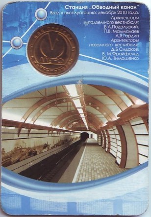 Памятный жетон в блистере, Санкт-Петербург, 2010 год. "Станция метро "Обводный канал". VF