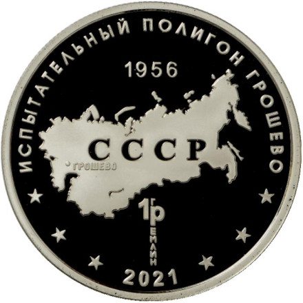 Авиационный ракетный комплекс с КР Х-101. Испытательный полигон "Грошево". Памятный жетон. 2021 год, ММД. (Нейзильбер). Авиационный ракетный комплекс с КР Х-101. Испытательный полигон "Грошево". Памятный жетон. 2021 год, ММД. (Нейзильбер).