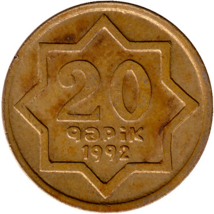 Монета 20 гяпиков. 1992 год, Азербайджан. Тип 2. Буква "i" маленькая.