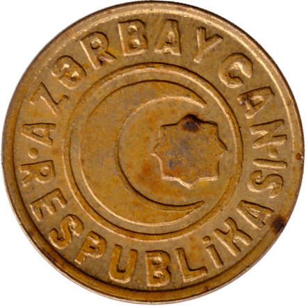 Монета, 20 гяпиков 1992 год, Азербайджан. Тип 2. Буква "i" маленькая.