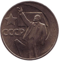 Монета 1 рубль, 1967 год, СССР. (UNC) 50 лет Советской власти.