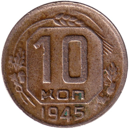 Монета 10 копеек. 1945 год, СССР. Состояние - F.