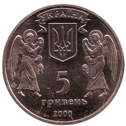 Монета 5 гривен. 2000 год, Украина. Крещение Руси.