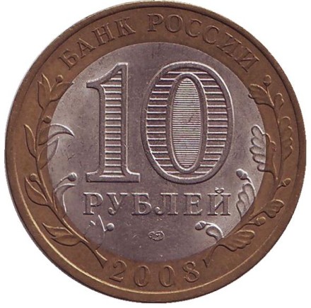 Монета 10 рублей. 2008 год, Россия. Серия "Российская Федерация". Свердловская область. СПМД.