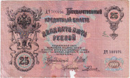 Бона 25 рублей. 1909 год, Российская империя. Выпуск 1917 г., Временное правительство. Бона 25 рублей. 1909 год, Российская империя. Выпуск 1917 г., Временное правительство.