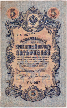 Бона 5 рублей. 1909 год, Российская империя. Перфорация ГБСО. (1919 год).
