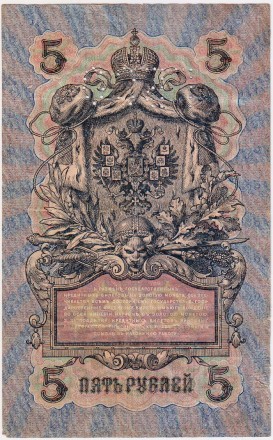 Бона 5 рублей. 1909 год, Российская империя. Перфорация ГБСО. (1919 год). Бона 5 рублей. 1909 год, Российская империя. Перфорация ГБСО. (1919 год).