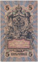 Бона 5 рублей. 1909 год, Российская империя. Перфорация ГБСО. (1919 год). Бона 5 рублей. 1909 год, Российская империя. Перфорация ГБСО. (1919 год).