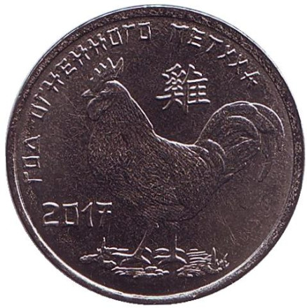 Монета 1 рубль. 2016 год, Приднестровье. Год петуха. Китайский гороскоп.