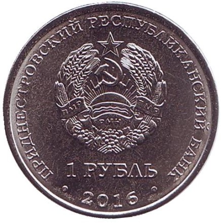 Монета 1 рубль. 2016 год, Приднестровье. Год петуха. Китайский гороскоп.