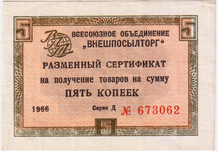 Разменный сертификат на получение товаров на сумму 5 копеек. 1966 год. Всесоюзное объединение "Внешпосылторг". СССР.