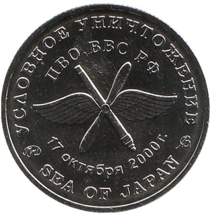 Условное уничтожение. Памятный жетон. ММД. (нейзильбер). Условное уничтожение. Памятный жетон. ММД. (нейзильбер).