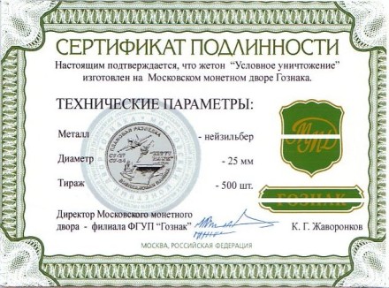 Условное уничтожение. Памятный жетон. ММД. (нейзильбер). Условное уничтожение. Памятный жетон. ММД. (нейзильбер).