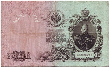 Бона 25 рублей. 1909 год, Российская империя. Выпуск 1914-17 гг., Царское правительство. Состояние - VF.