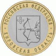 Монета 10 рублей. 2009 год, Россия. Серия "Российская Федерация". Кировская область. UNC. Монета 10 рублей. 2009 год, Россия. Серия "Российская Федерация". Кировская область. UNC.