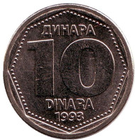 Монета 10 динаров. 1993 год, Югославия. Монета 10 динаров. 1993 год, Югославия.