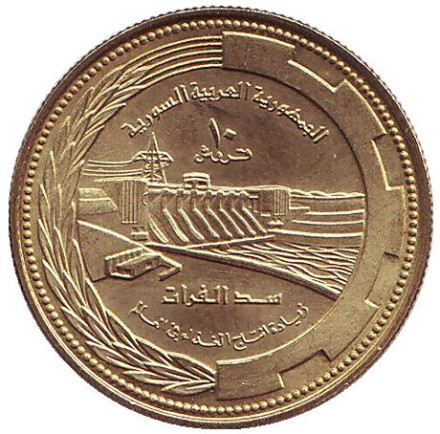 Монета 10 пиастров. 1976 год, Сирия. Плотина Табка. ФАО.