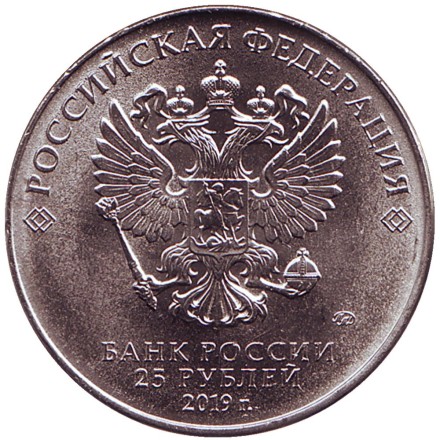 Монета 25 рублей. 2019 год. Россия. 75-летие полного освобождения Ленинграда от фашистской блокады.