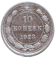 Монета 10 копеек. 1923 год, РСФСР. Монета 10 копеек. 1923 год, РСФСР.