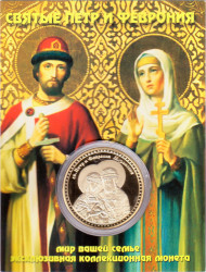 Святые Пётр и Феврония. Сувенирный жетон.