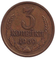 Монета 3 копейки. 1969 год, СССР. Монета 3 копейки. 1969 год, СССР.