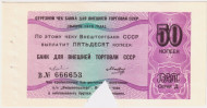 50 копеек. Отрезной чек Банка для внешней торговли СССР (выпуск 1979 года). "Внешпосылторг". Гашеный.