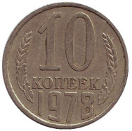 Монета 10 копеек. 1978 год, СССР. Монета 10 копеек. 1978 год, СССР.