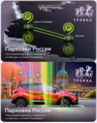 Комплект из 2-х электронных карт "Тройка-Подорожник". 2022 год, Россия. Парковки России.