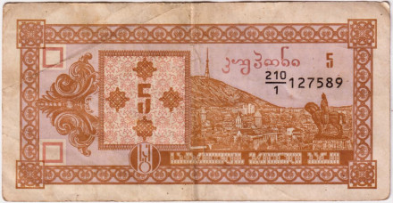 Банкнота 5 купонов (лари). 1993 год, Грузия. (Первый выпуск). Тбилиси. Пещерный город Вардзия.