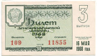 Денежно-вещевая лотерея. Лотерейный билет. 1968 год. (Выпуск 3). Денежно-вещевая лотерея. Лотерейный билет. 1968 год. (Выпуск 3).