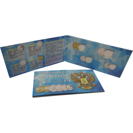 Альбом для разменных монет России 2017 год.