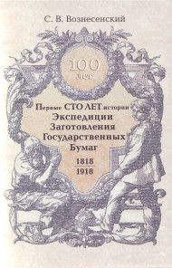 Первые сто лет истории экспедиции заготовления государственных бумаг 1818 - 1918 гг., С.В. Вознесенский.