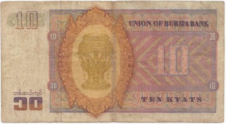 Банкнота 10 кьят, 1973 год, Бирма. P-58.