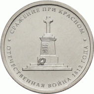 Монета 5 рублей, 2012 год, Россия. Сражение при Красном. Монета 5 рублей, 2012 год, Россия. Сражение при Красном.