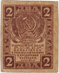 Расчетный знак 2 рубля. 1919 год, РСФСР. Расчетный знак 2 рубля. 1919 год, РСФСР.