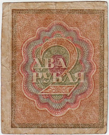 Расчетный знак 2 рубля. 1919 год, РСФСР. Расчетный знак 2 рубля. 1919 год, РСФСР.