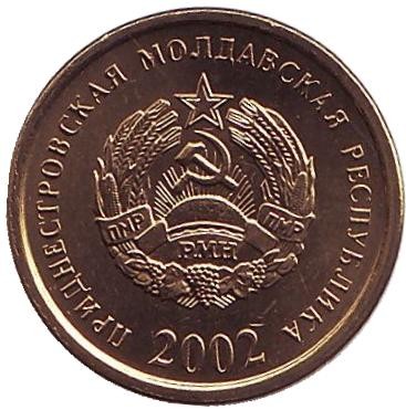 Монета 25 копеек. 2002 год, Приднестровская Молдавская Республика. UNC.