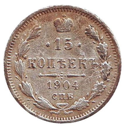 Монета 15 копеек. 1904 год, Российская империя.