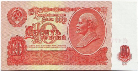 Банкнота 10 рублей. 1961 год, СССР. UNC.
