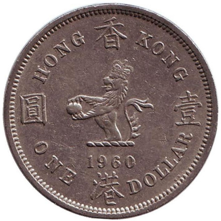 Монета 1 доллар. 1960 год. Гонконг. (KN).