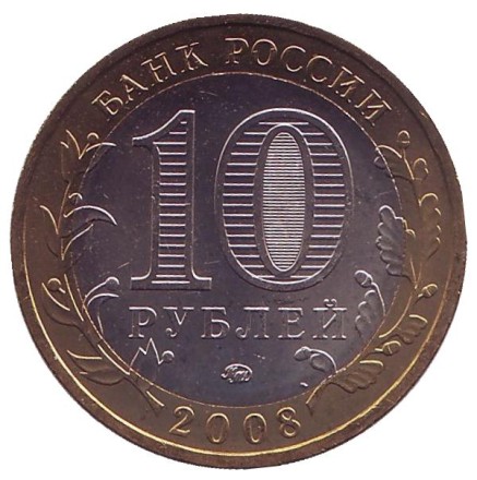 Монета 10 рублей. 2008 год, Россия. Серия "Древние города России". Азов. ММД. UNC. 