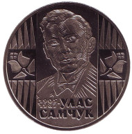Монета 2 гривны. 2005, Украина. Улас Самчук.